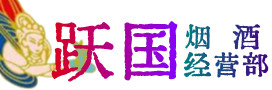 益阳烟酒回收:茅台酒,酒瓶,洋酒,名酒,冬虫夏草,老酒,益阳跃国烟酒经营部