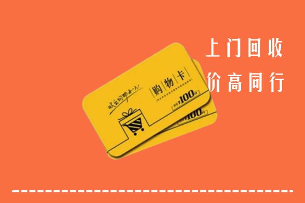 益阳回收购物卡